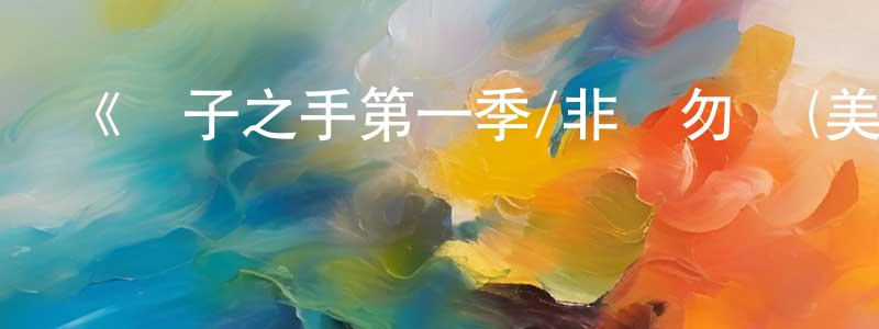 《執子之手第一季/非誠勿擾(美)第一季》迅雷下載/在線觀看-選秀綜藝-美劇天堂 曹先中的blog